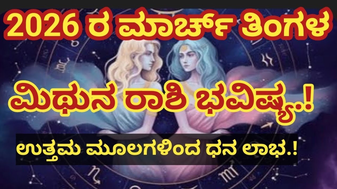 2026 ರ ಮಾರ್ಚ್ ತಿಂಗಳ ಮಿಥುನ ರಾಶಿ ಭವಿಷ್ಯ..!