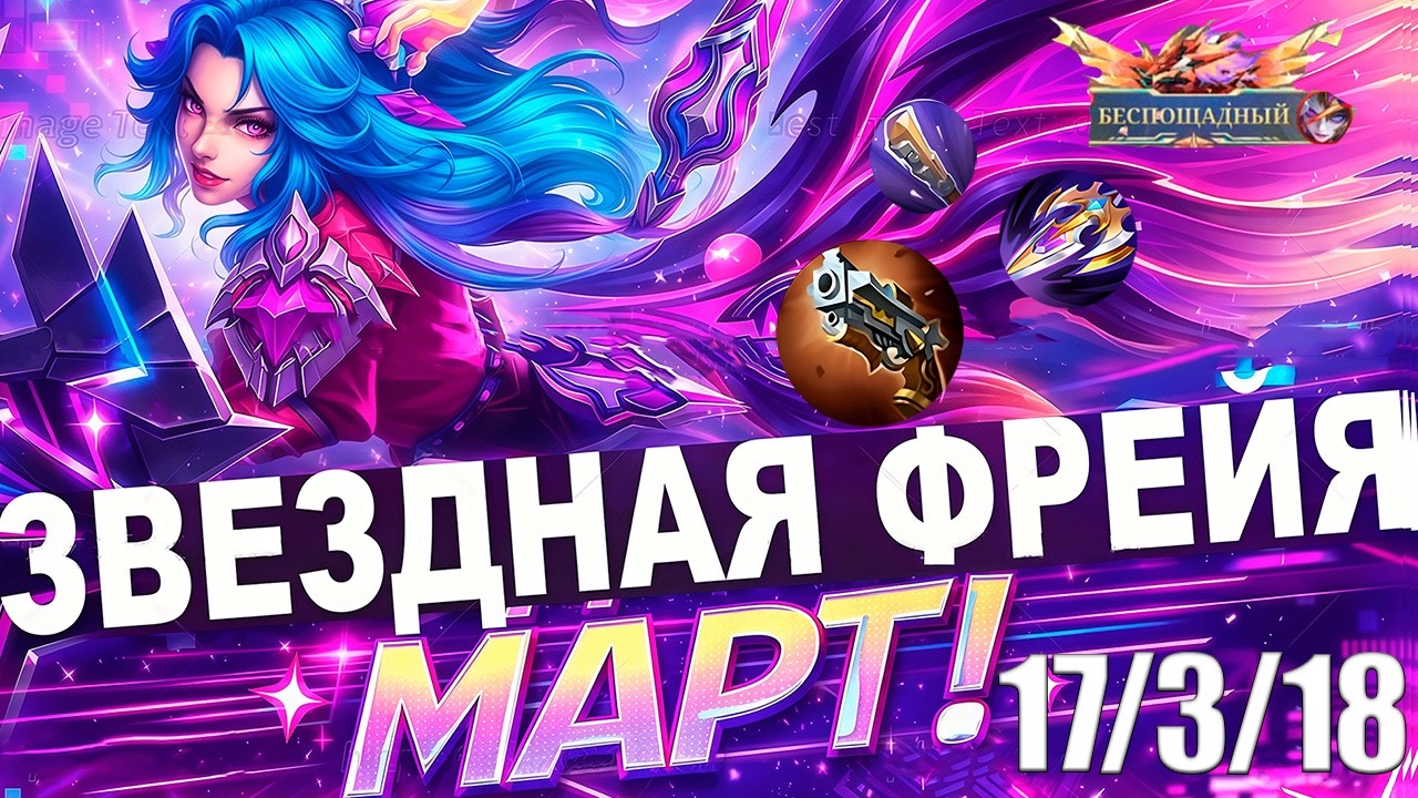 ЭТОТ СКИН НА ФРЕЙЮ ЛОМАЕТ ИГРУ // FREYA MOBILE LEGENDS: BANG BANG + РОЗЫГРЫШ