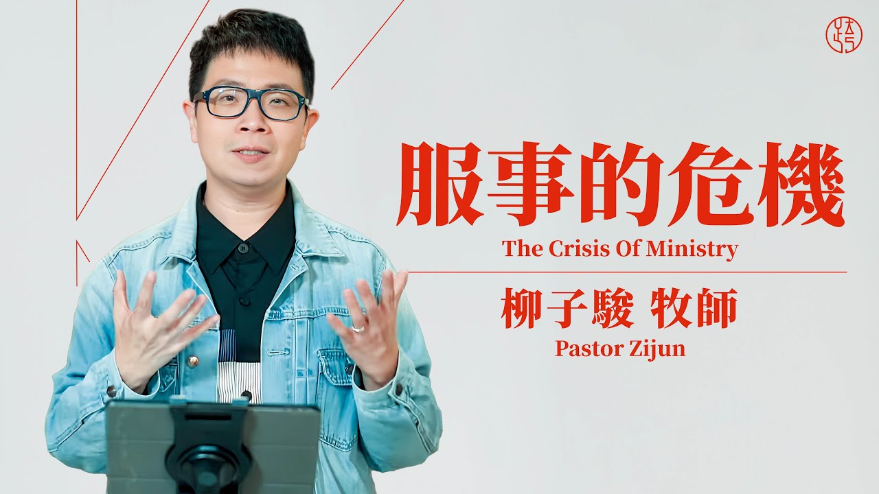 【服事的危機 — The Crisis Of Ministry】柳子駿牧師 Pastor Zijun