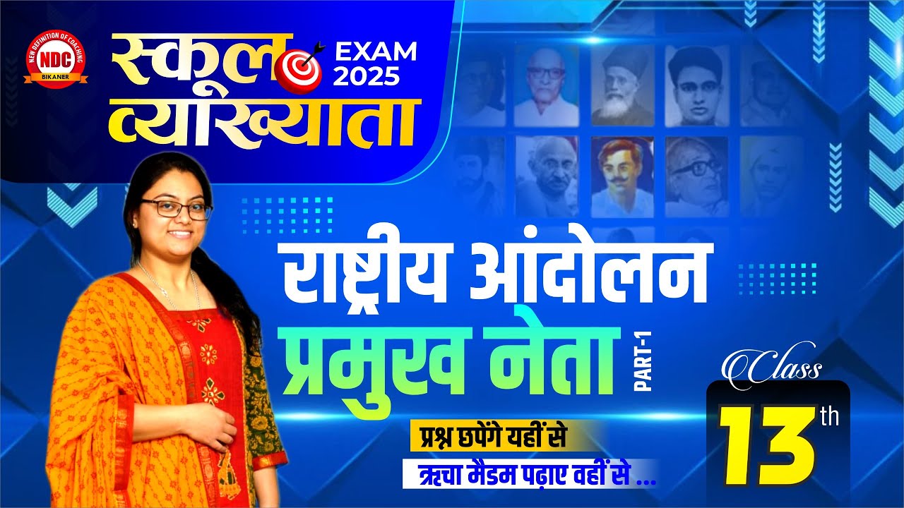 School Lecturer History Classes | (#13) राष्ट्रीय आंदोलन के प्रमुख नेता | Super Fast Revision | 