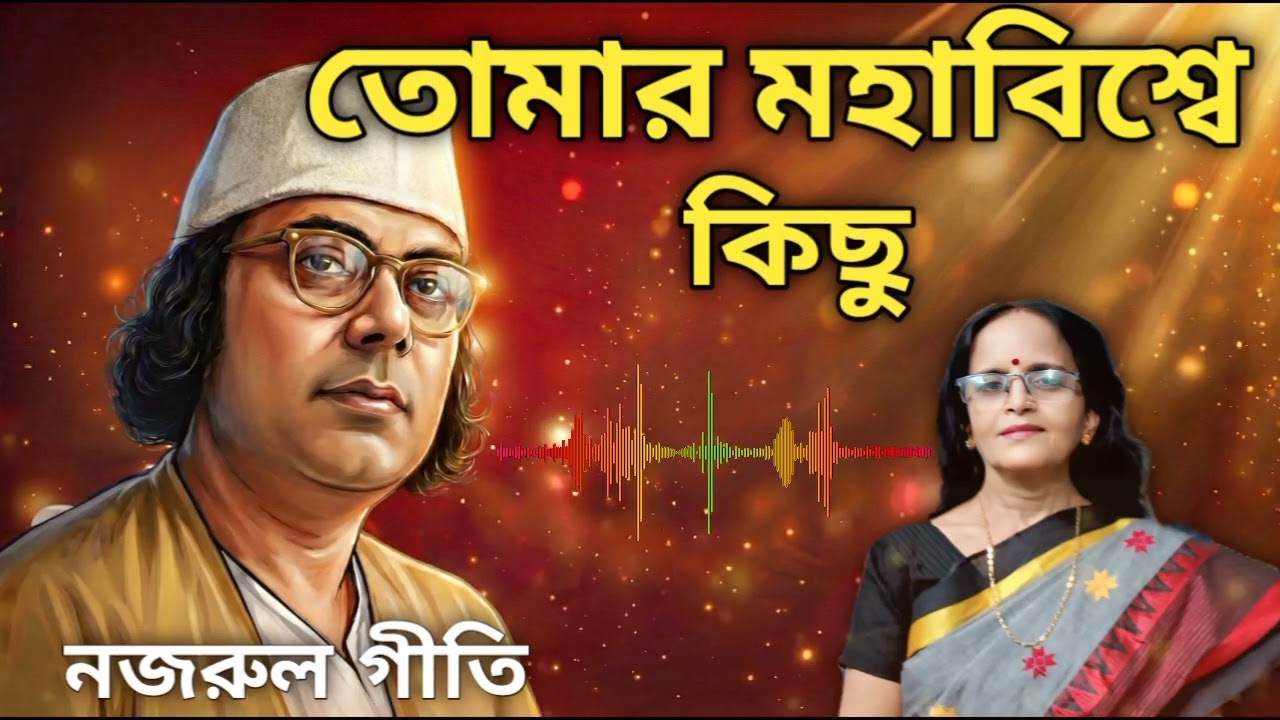 Tomar Mahabishwe Kichhu | তোমার মহাবিশ্বে কিছু | নজরুল গীতি (ভক্তিমূলক) | Chaitali Malakar 