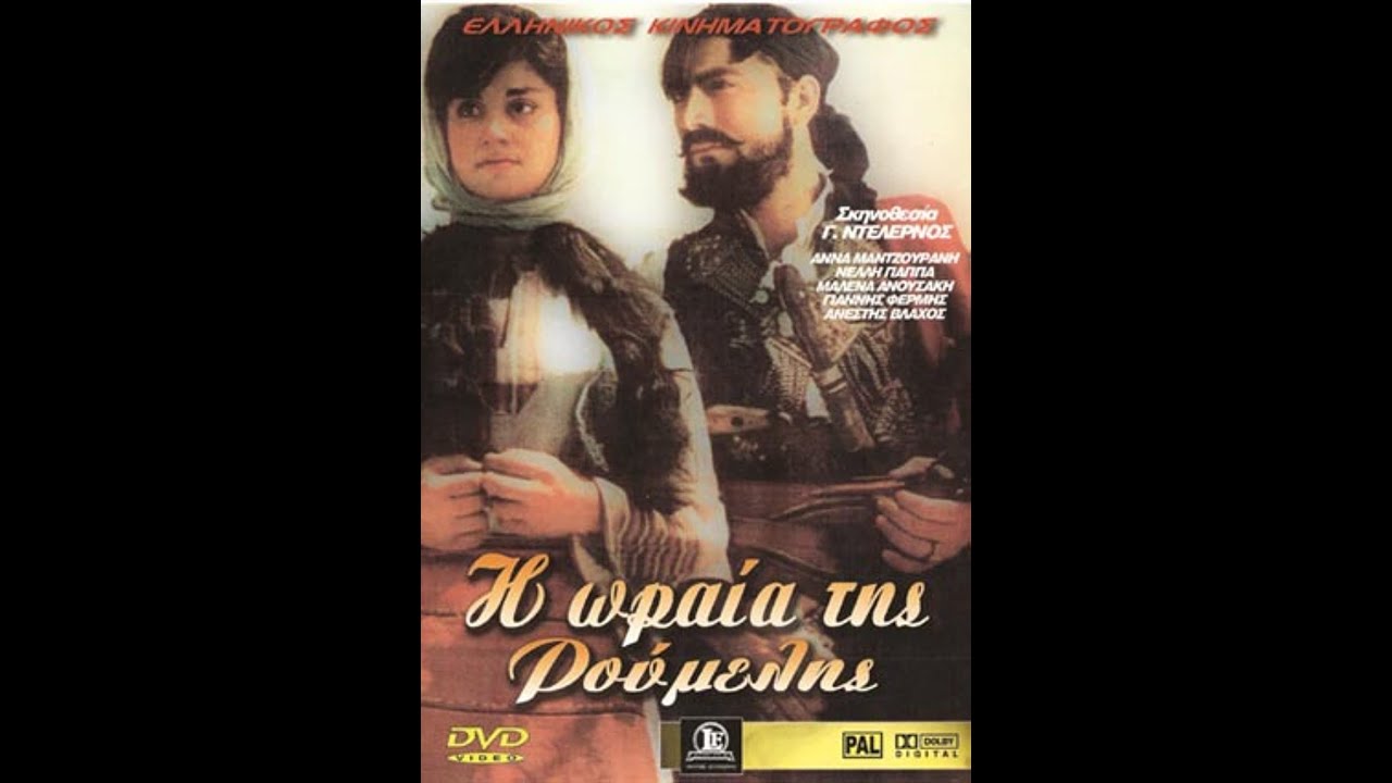 Η ωραία της Ρούμελης (1962) Ανέστης Βλάχος - Σταύρος Τορνές - Νέλλη Παππά - Μαλαίνα Ανουσάκη