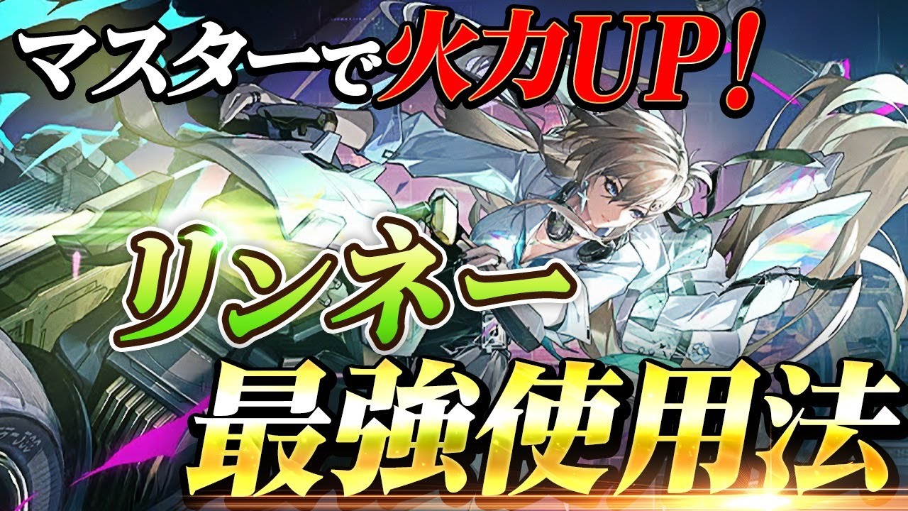【鳴潮】テクニックで最強に!「リンネー」最強使用法!DPS計算の注意点とは?★小技/DPS比較/戦闘時間による火力変化からビルド/上級ローテーションまで映像・データ付きで解説!【WuWa/めいちょう】