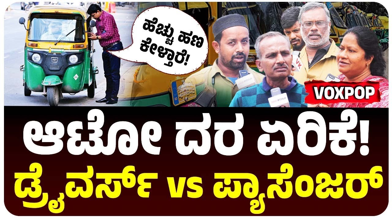 ಆಟೋದವರು ಕರೆದೆಡೆಗೆ ಬರಲ್ಲ, ಹೆಚ್ಚು ಹಣ ಕೇಳ್ತಾರೆ, ಮೀಟರ್‌ ಏರಿಕೆ ಸಾಲಲ್ಲ, ದರ ದುಪ್ಪಟ್ಟು ಜನ ಏನಂದ್ರು ನೋಡಿ!