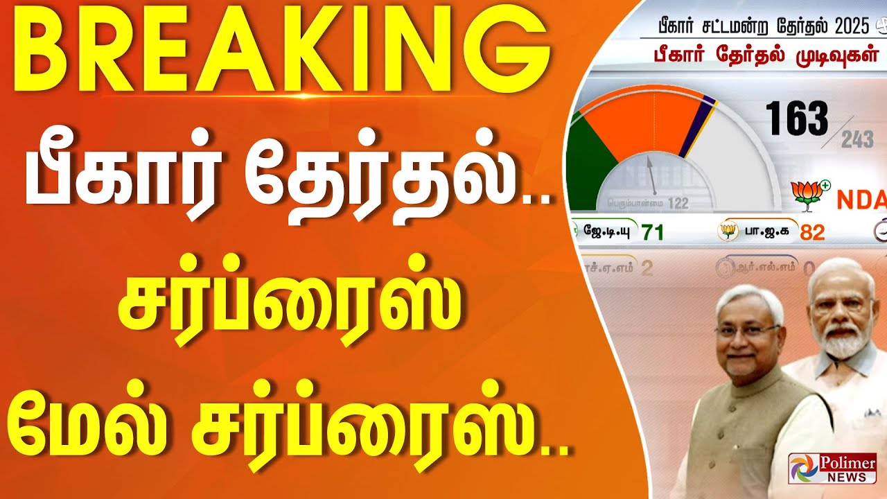 பீகார் தேர்தல்.. சர்ப்ரைஸ் மேல் சர்ப்ரைஸ்.. | Bihar Election Results | NDA Alliance | INDIA Alliance