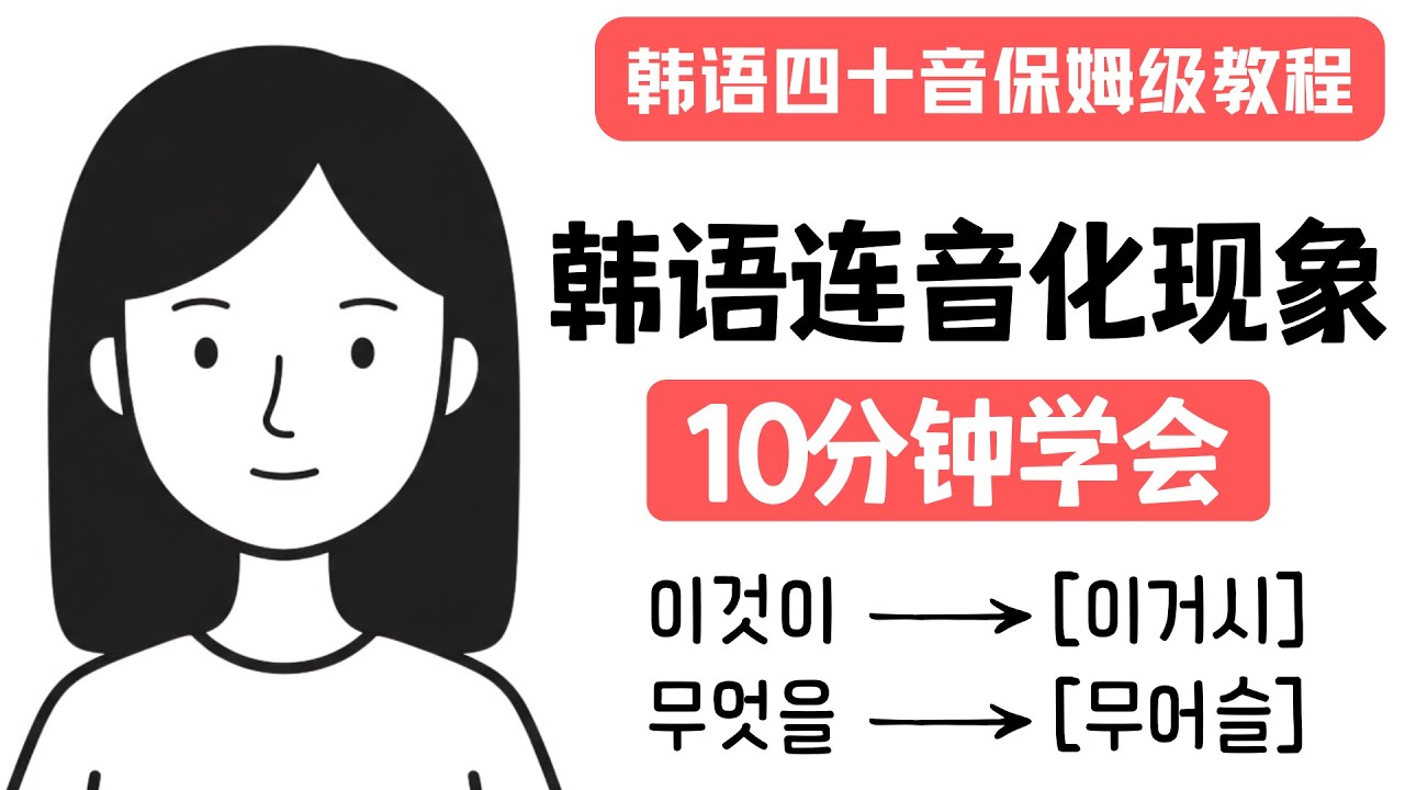 10分钟学会韩语连音化音变现象ㅣ韩语发音入门保姆级教程10