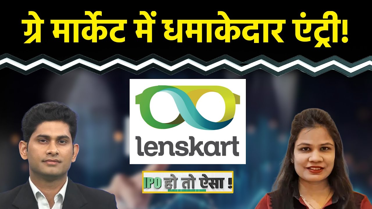 IPO Alert : Lenskart IPO का ग्रे मार्केट में धमाल! Orkla India IPO में क्या करें? Subscribe Or Not