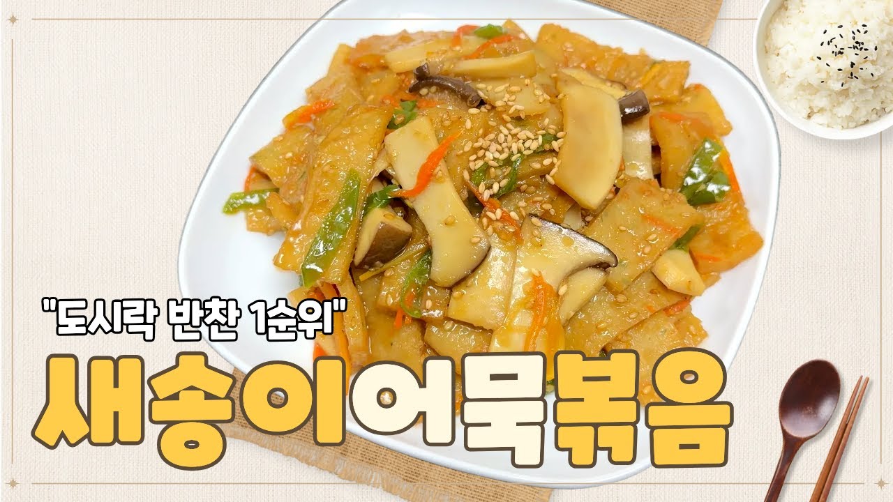 도시락 반찬 1순위 ! 식어도 맛있는 새송이 어묵볶음의 비밀 ~~