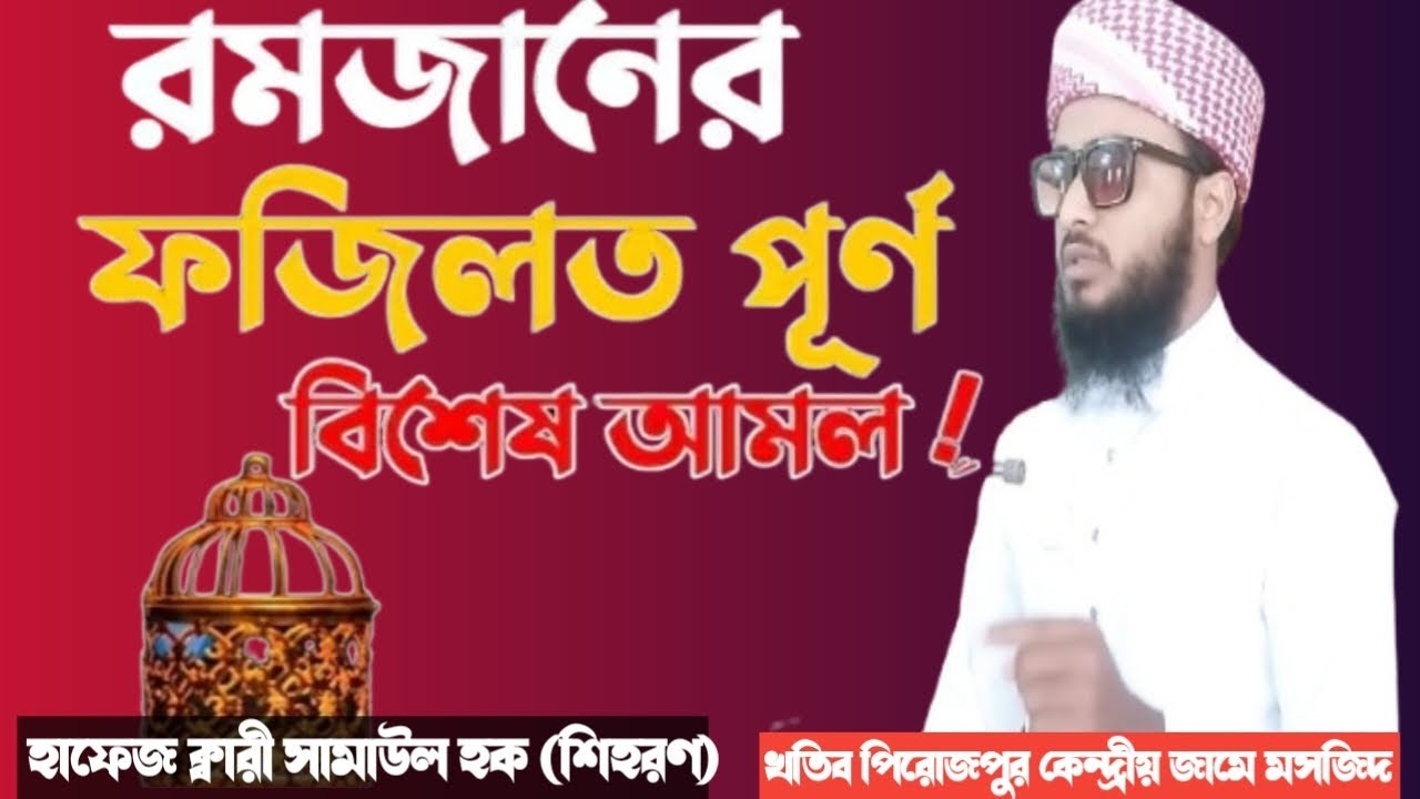 হাফেজ ক্বারী সামাউল হক (শিহরণ) রমজানের নতুন বয়ান রমজানের প্রতিদান সয়ন আল্লাহ তাআলা রোজা