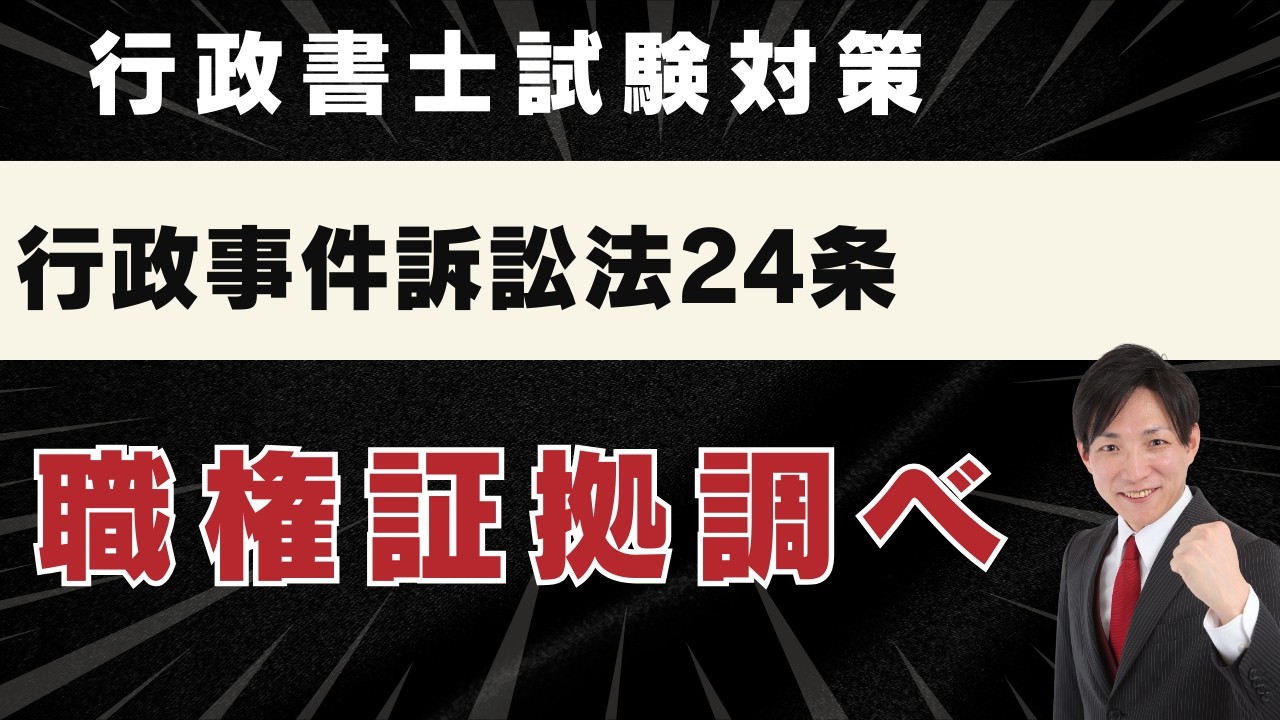 【行政書士試験】行政事件訴訟法24条：職権証拠調べ