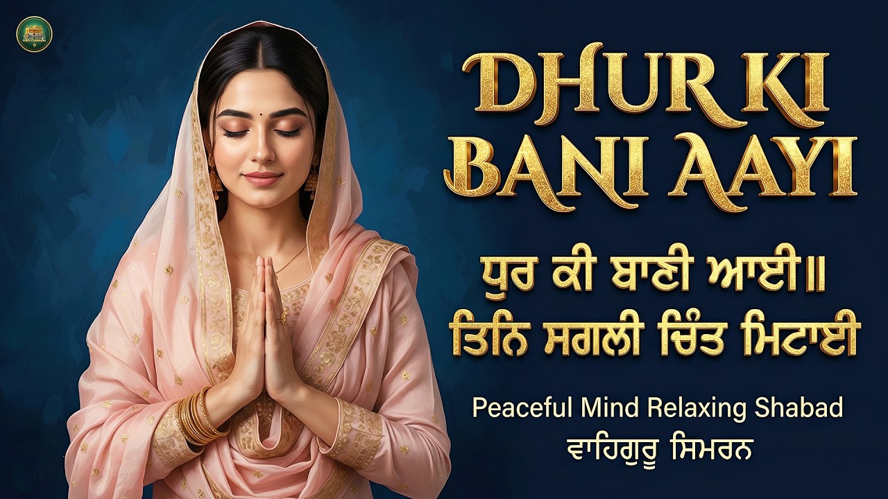 Dhur Ki Bani Aayi I Waheguru Simran I Gurbani Simran I Satnam Waheguru I Waheguru Shabad Kirtan