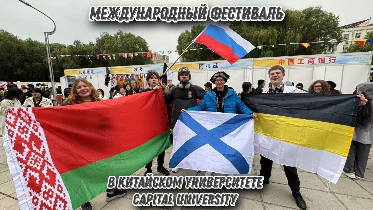 МЕЖДУНАРОНЫЙ ФЕСТИВАЛЬ В КИТАЙСКОМ УНИВЕРСИТЕТЕ Capital University
