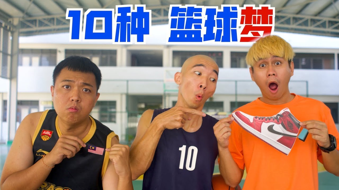 10个 篮球员一定有的梦想 10types of Basketball Player's Dream