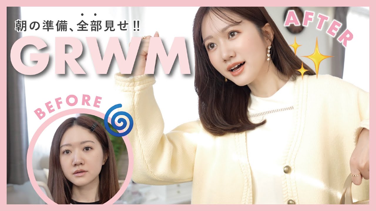 【GRWM】30代女子の朝の準備、全部見せ!!✨スキンケア/メイク/ヘアセット/コーデ💄👗