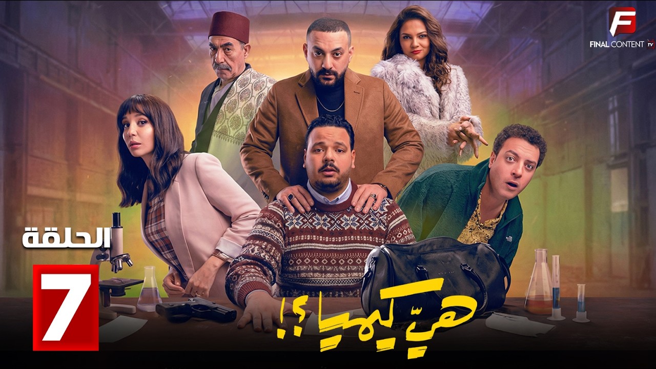 حصريااا الحلقة 7 من مسلسل | هي كيميا | بطولة #مصطفي_غريب #دياب