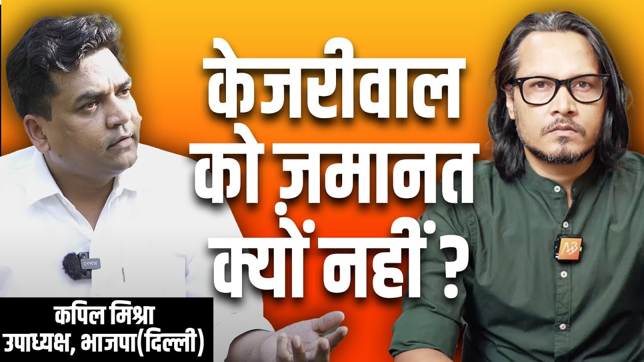 modi Liquor Scam: Kapil Mishra Exposes Sanjay Singh, Kejriwal & AAP | केजरीवाल को बेल क्यों नहीं?