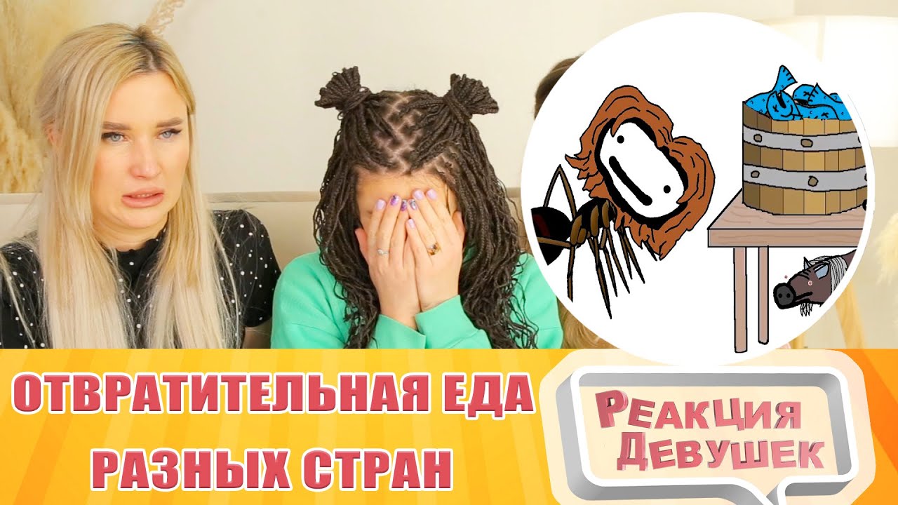 Реакция девушек. 