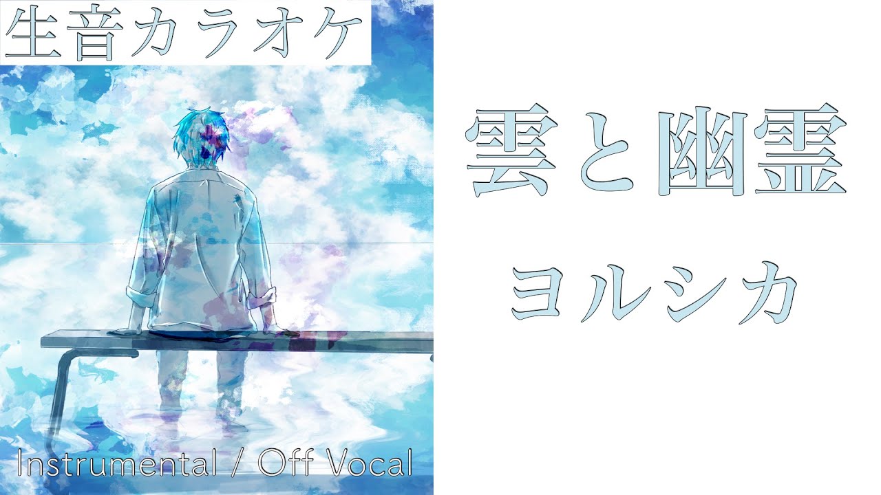 【生音カラオケ】雲と幽霊 / ヨルシカ【Instrumental / Off Vocal】