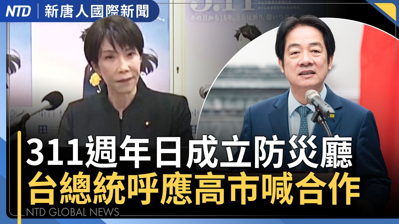 日、泰貨船海峽遇險 川普對伊朗下最後通牒｜伊朗安全部門也遭襲 衛星圖像曝光｜普丁否認提供伊朗情報 印度速買3000萬桶俄油｜伊朗新領袖 「紙板立牌」影片瘋傳 ｜#新唐人晚間新聞｜20260311(三)