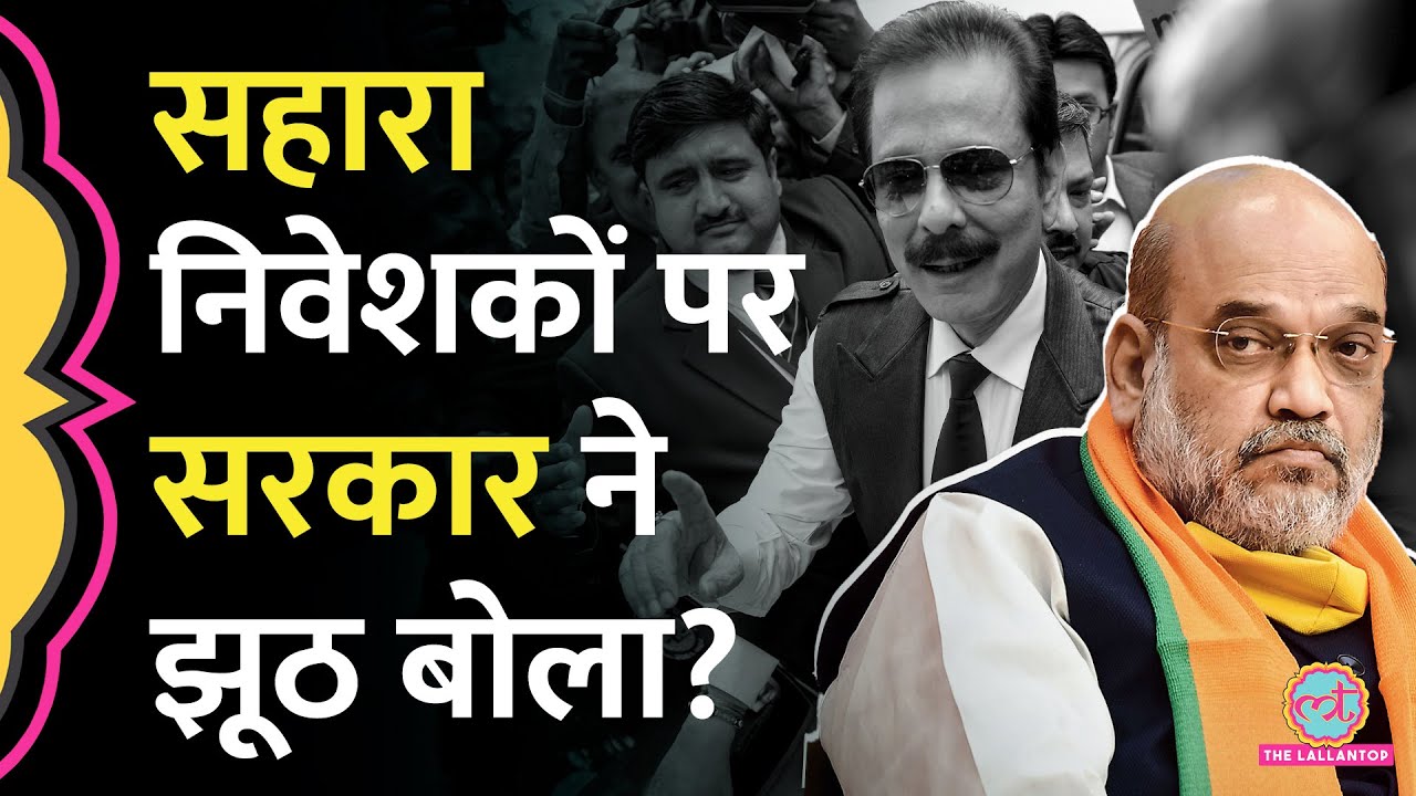 9 महीने में 10 करोड़ Sahara निवेशकों को रिफंड मिलना था, लेकिन आया सिर्फ इतना!