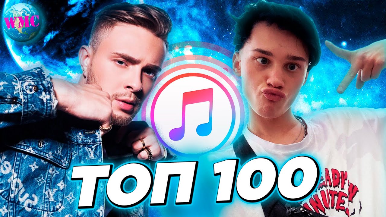 ТОП 100 ITUNES | ХИТЫ НЕДЕЛИ | ЛУЧШИЕ НОВИНКИ НЕДЕЛИ | АЙТЮНС - ИЮНЬ