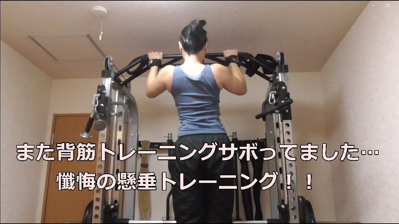 また背筋トレーニングをサボっていました…懺悔の懸垂トレーニング！