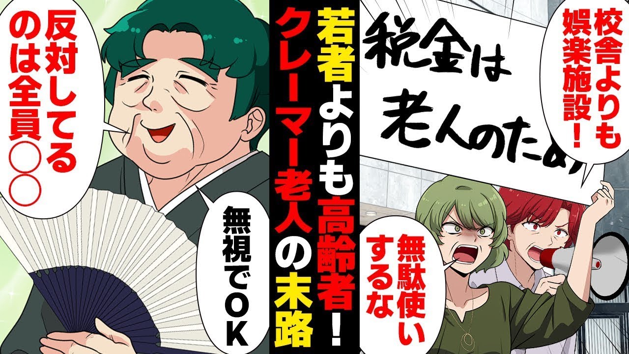 老朽化した校舎よりも高齢者を優先！自己中心的な主張を繰り返す極端なクレーマーの結末。