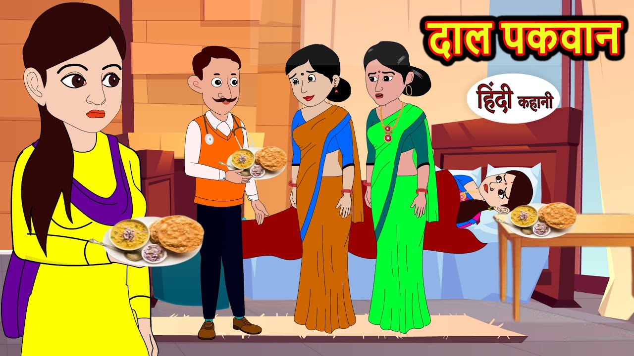 दाल पकवान Dal Pakwan Hindi kahaniya | Story Time | Saas Bahu | New Story | stories in hindi | Funny