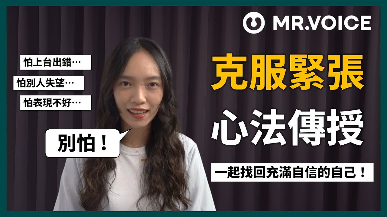 上台前總是很緊張、擔心表現失常😰？克服緊張的秘訣全傳授！自信展現自己其實超簡單？【Mr. Voice 從零開始的發聲訓練 Ep.2】