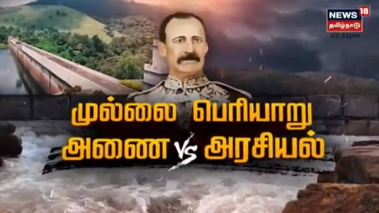 Kathaiyalla Varalaru | முல்லைப் பெரியாறு அணை vs அரசியல் | Mullai Periyaru Dam vs Politics