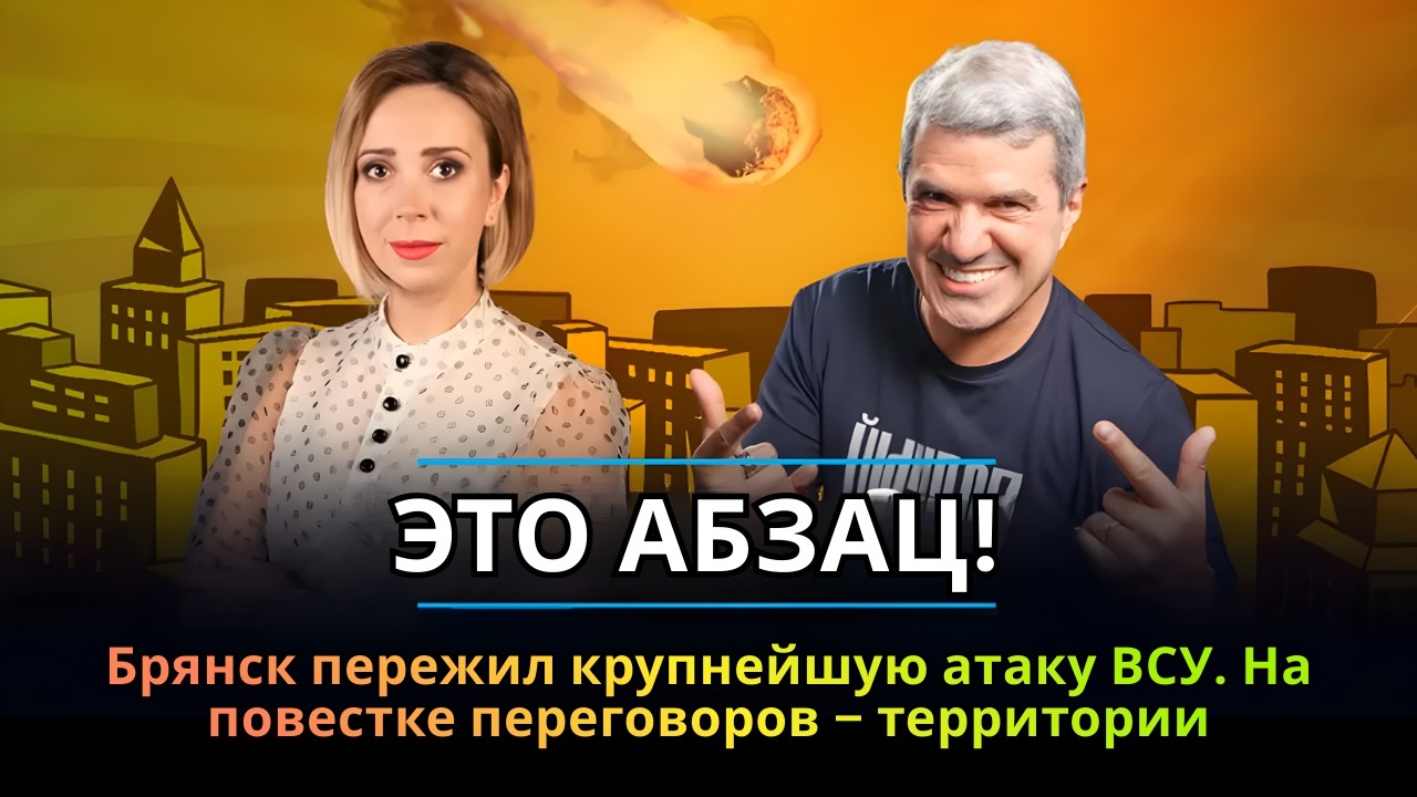 Брянск пережил крупнейшую атаку ВСУ. На повестке переговоров – территории | ЭТО АБЗАЦ! | 17.02.2026