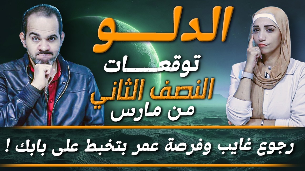 برج الدلو | النصف الثاني من مارس 2026 | رجوع غايب وفرصة عمر بتخبط على بابك !