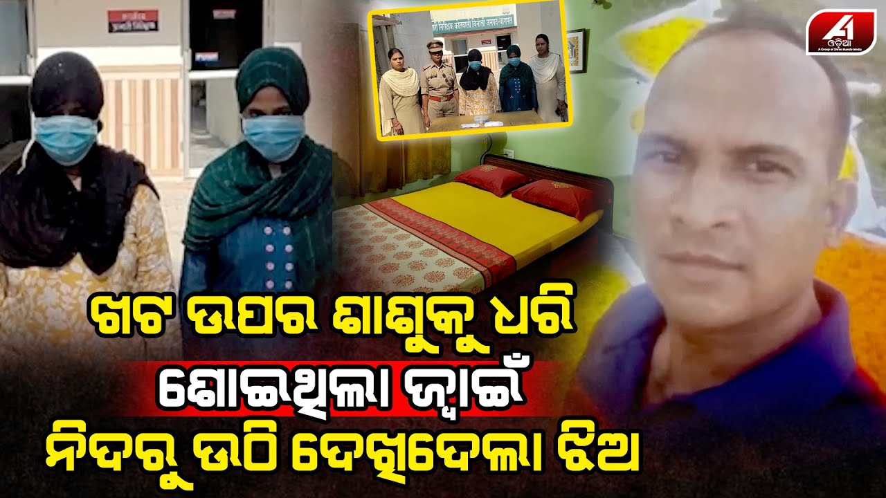 ରାତି ଅଧରେ ଜ୍ୱାଇଁ ସହ ଖେଳ କଲାବେଳେ ଲୁଚି ଲୁଚି ସବୁ ଦେଖିଦେଲା ଝିଅ l VIRAL NEWS l @A1odia