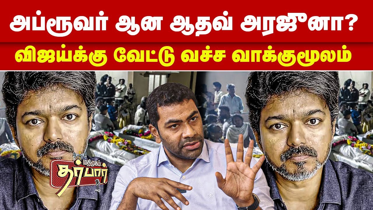 அப்ரூவர் ஆன ஆதவ் அரஜுனா? விஜய்க்கு வேட்டு வச்ச வாக்குமூலம்? TVK | VIJAY | Aathav Arjuna | Karur