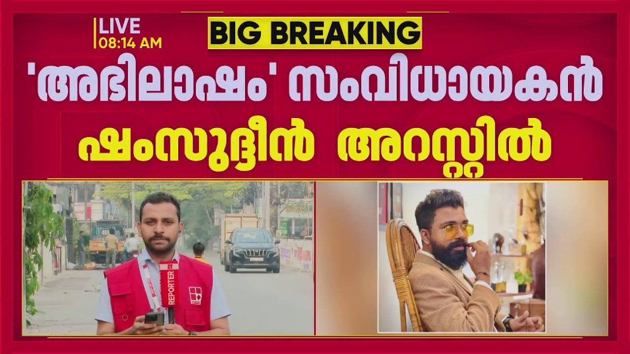 അഭിലാഷം സിനിമ സംവിധായകന്‍ ഷംസുദ്ദീന്‍ അറസ്റ്റില്‍ | Shamzu Zayba