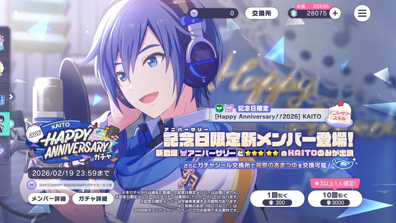 プロセカ KAITO HAPPY ANNIVERSARY ガチャ