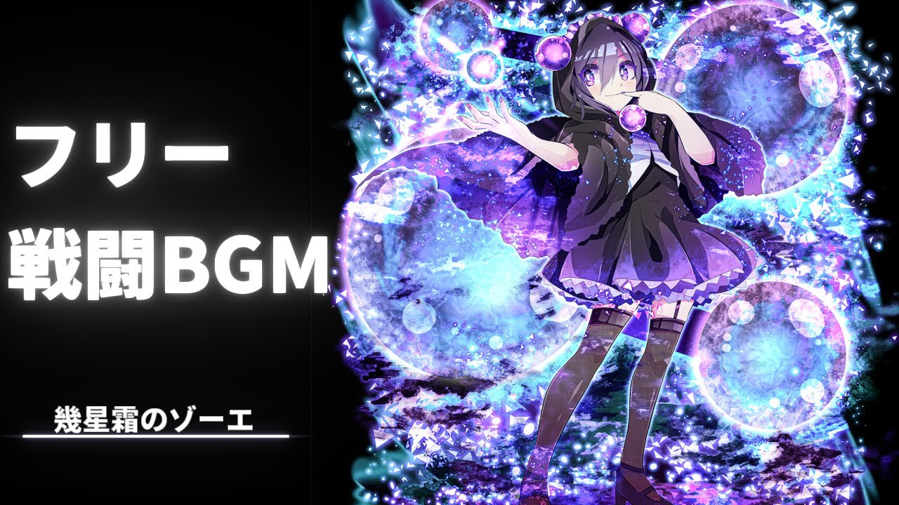 【フリーBGM】幾星霜のゾーエ　10分ループ【戦闘BGM】