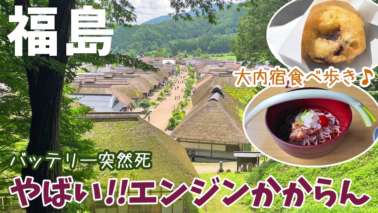 [ 福島県 2泊3日の旅 ]　#5 日本の原風景が残る大内宿 / 大自然のアート 塔のへつり / 福島ウルトラマン空港 / 借りる時は要注意！アイドリングストップ機能が付いたレンタカー