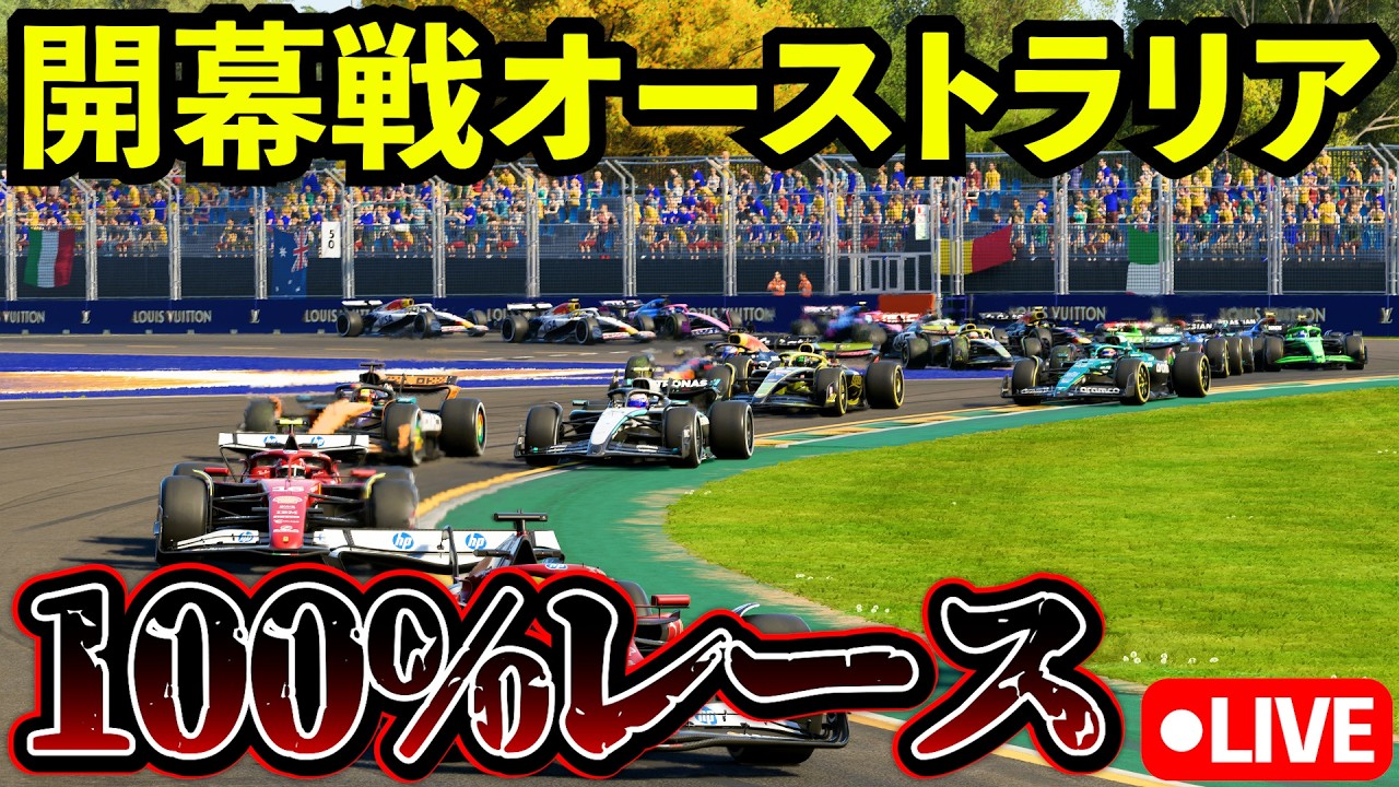 【開幕戦】F1 2026 オーストラリアGP100%レース 雨絡みの開幕直前レース【生放送】【F1 25】