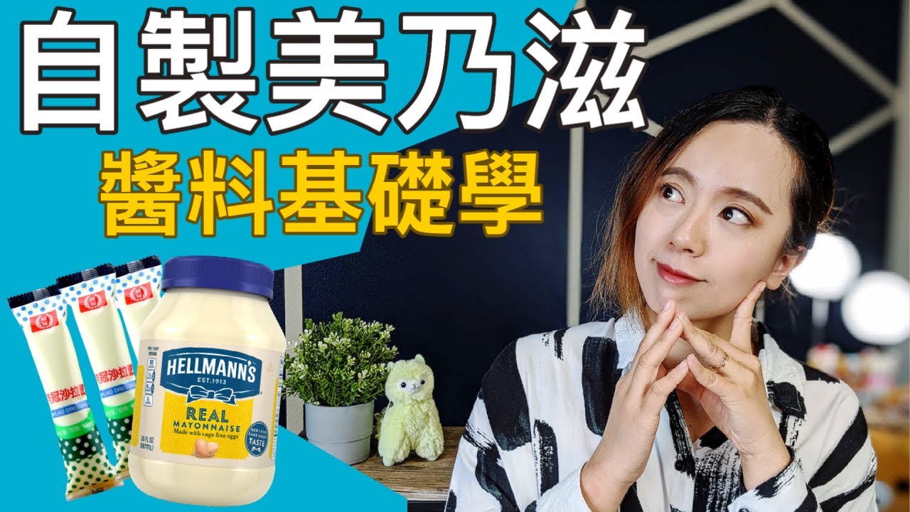 從自製美乃滋學醬料基礎學！自己做絕對比市售的好吃？美乃滋好科學？