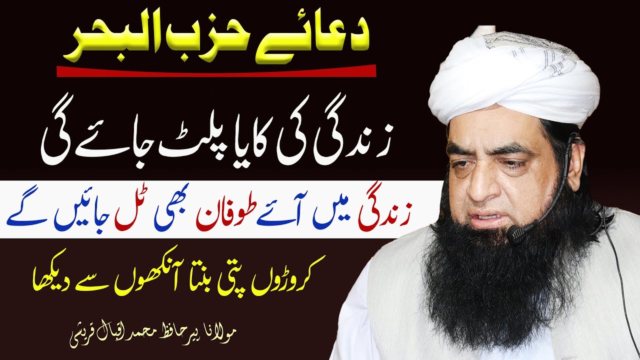 Dua e Hizbul Bahr Ka Chilla | Zingadi Ki Kaya Paltne Wali Dua || Caroorpati Banne Ka Tariqa