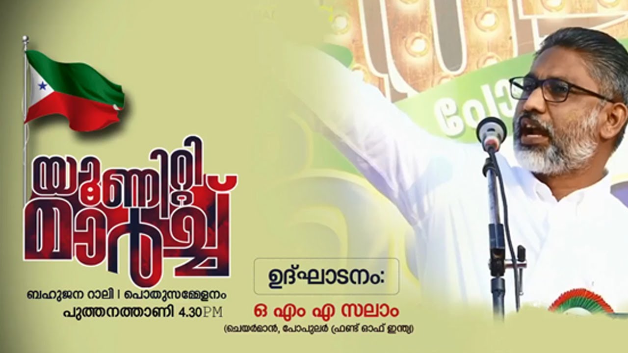 പുത്തനത്താണിയിൽ നടന്ന യൂണിറ്റി മാർച്ച് ചെയർമാൻ ഒ എം എ സലാം ഉദ്ഘാടനം ചെയ്യുന്നു | UNITY MEET