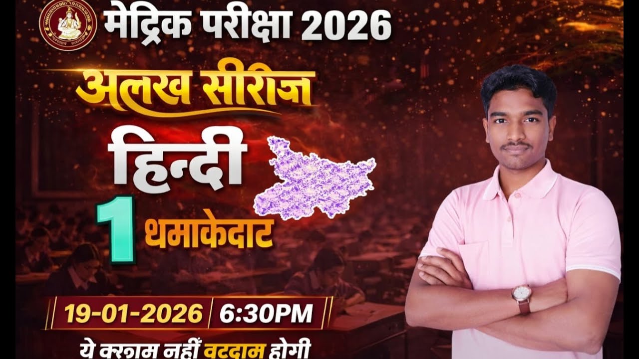 मैट्रिक परीक्षा 2026 | अलख सीरीज हिन्दी | 1 धमाकेदार क्लास | बिहार बोर्ड | bihar board  alakh series