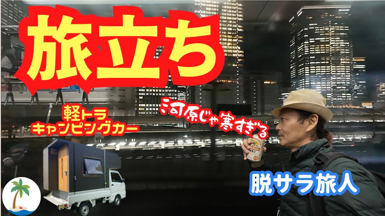 【日本脱出】河原生活は寒すぎるので東南アジアのタイへ旅立つ放浪脱サラ車中泊者
