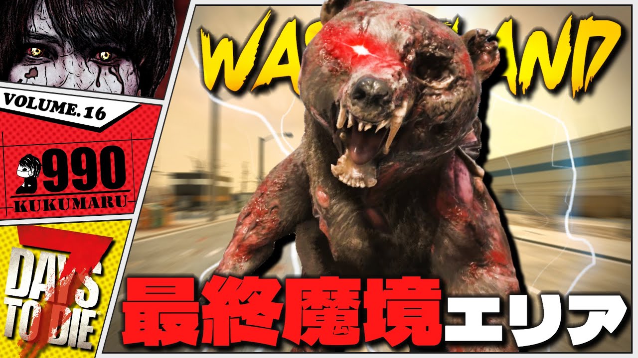 【7DTD V2.1】遂に荒地へ！ルート上限解放でお宝大量に決まってるwww【7Days to Die 2.1】#16