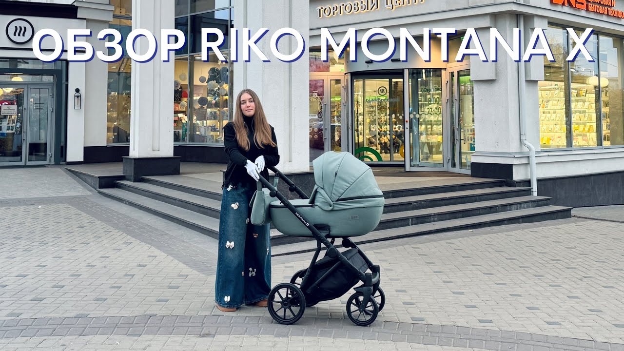 Обзор коляски 2в1 Riko Montana X 2025. г. Владимир 