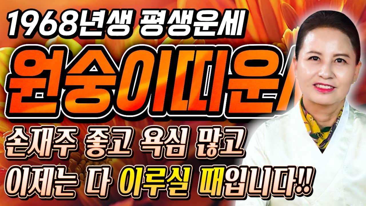 [2026년 59세 원숭이띠운세] 1968년생 원숭이띠가 X월에 태어났다면 2026년에 100% 대박납니다! 금전,귀인,문서운 모두 펑펑 터진다!! 1968년생 59세 운세