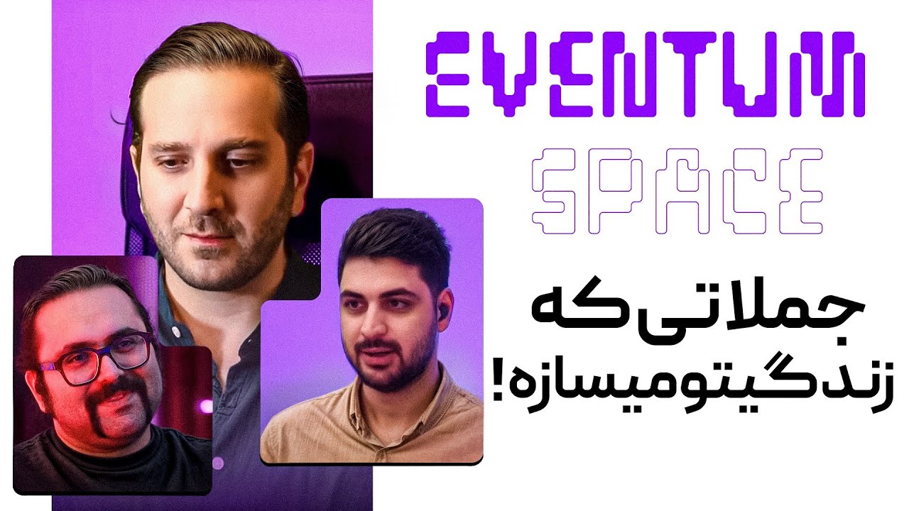13 حقیقت تلخ و صادقانه که باعث موفقیتت میشه lپادکستeventum