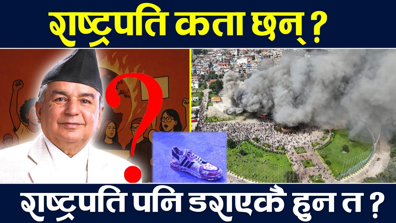 के राष्ट्रपति अपदस्त गरिएका हुन् ? पत्रकार किशोर नेपालले सार्वजनिक गरेको कुरा कति सत्य हो ?  GenZ