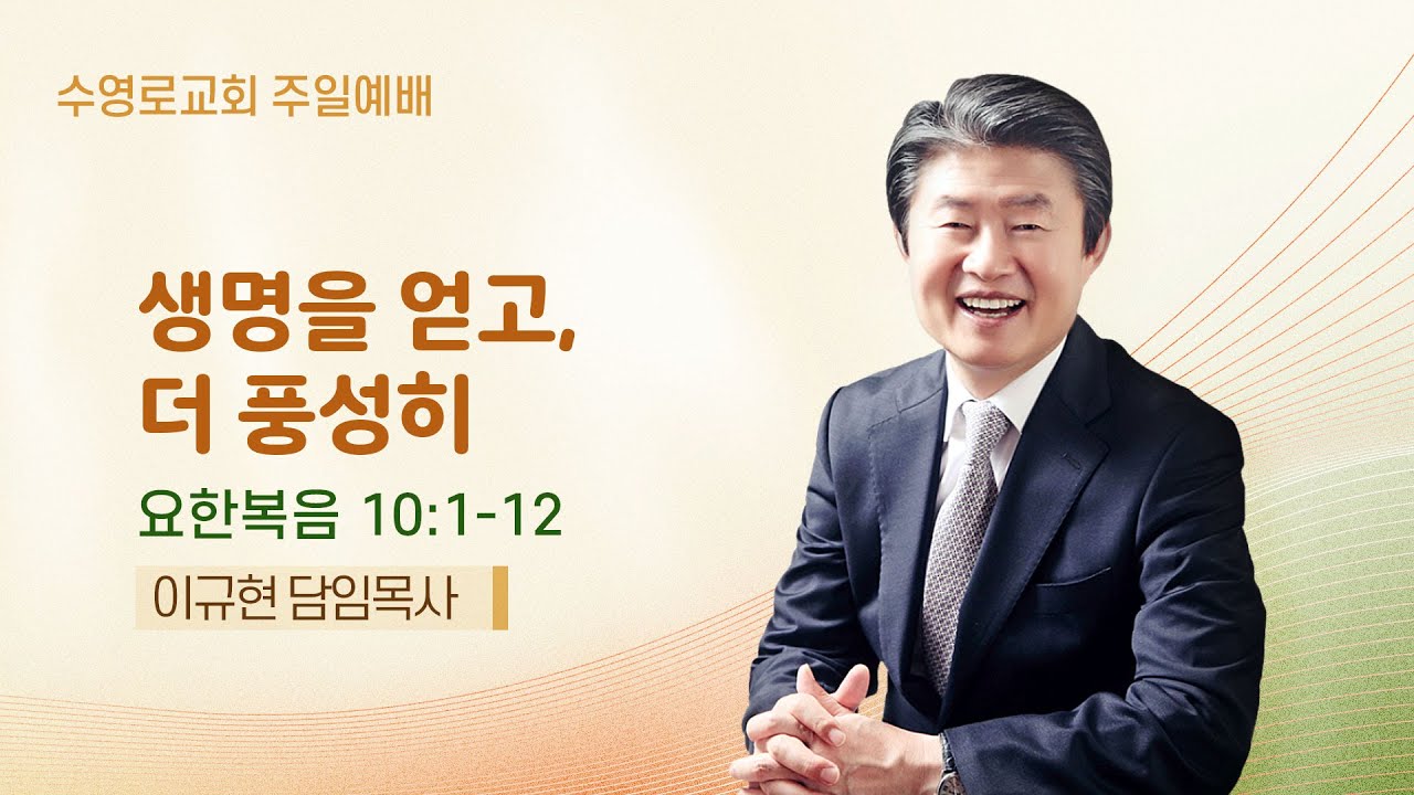 생명을 얻고, 더 풍성히 | 요 10:1-12 | 이규현 목사 | 주일예배 | 25.10.26